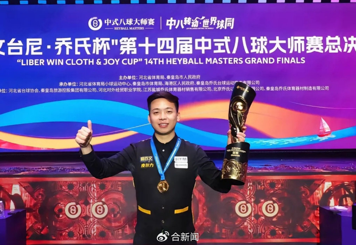 开元棋牌官方网站-安徽00后小伙夺冠赢500万奖金|郑肖淮|淮北|沈申义|台球|冠军_新浪体育_新浪新闻